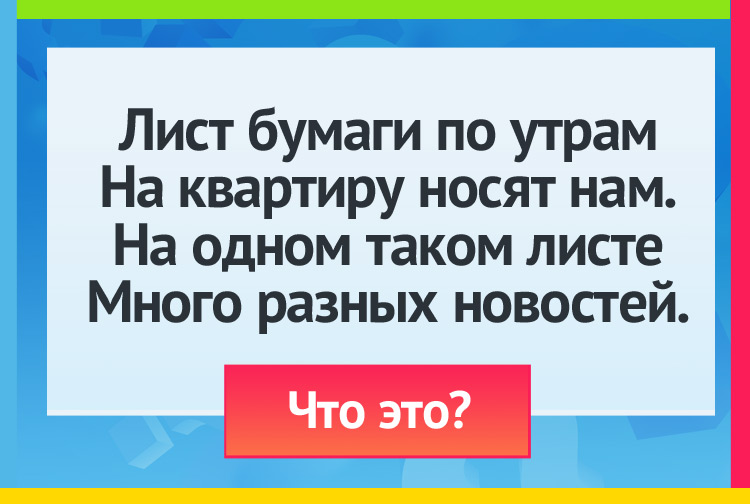 Загадка про газету. Лист бумаги по утрам На квартиру носят нам. На одном таком листе Много разных новостей.