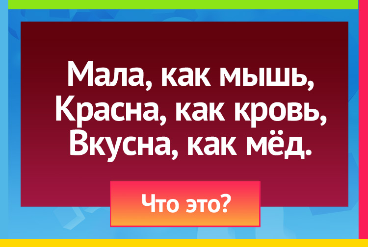 Загадка про вишню. Мала, как мышь, Красна, как кровь, Вкусна, как мёд.