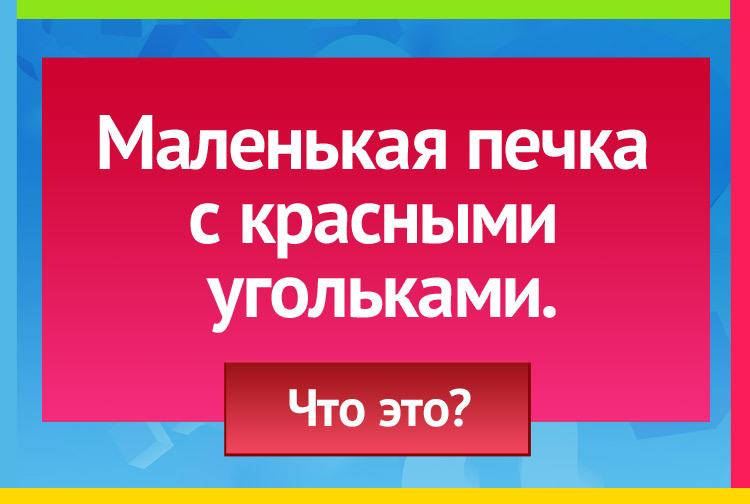 Загадка про гранат. Маленькая печка С красными угольками.