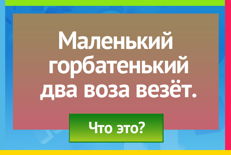 Загадка про Коромысло и ведра. Маленький горбатенький Два воза везёт.