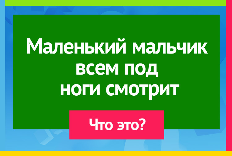 Загадка про порог. Маленький мальчик Всем под ноги смотрит.