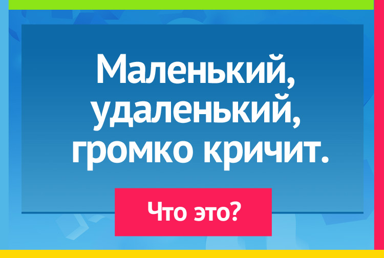 Загадка про свисток. Маленький, удаленький, Громко кричит.