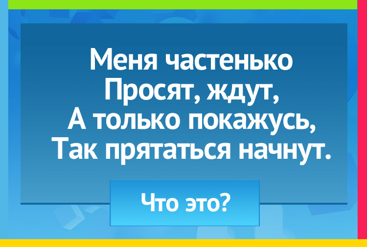 Загадка про дождь. Меня частенько Просят, ждут, А только покажусь, Так прятаться начнут.