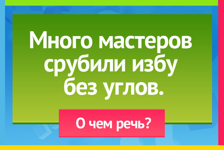 Загадка про муровья. Много мастеров срубили избу без углов.