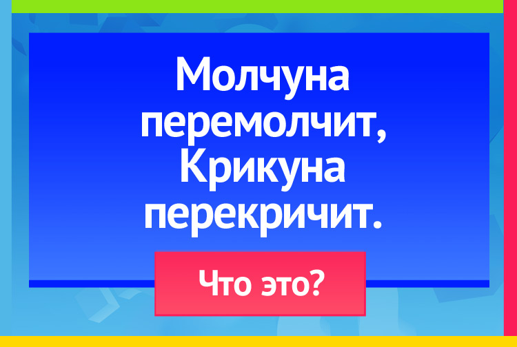 Загадка про эхо. Молчуна перемолчит, Крикуна перекричит.