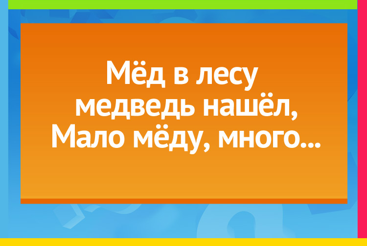 Загадка про пчелу. Мёд в лесу медведь нашёл, Мало мёду, много...