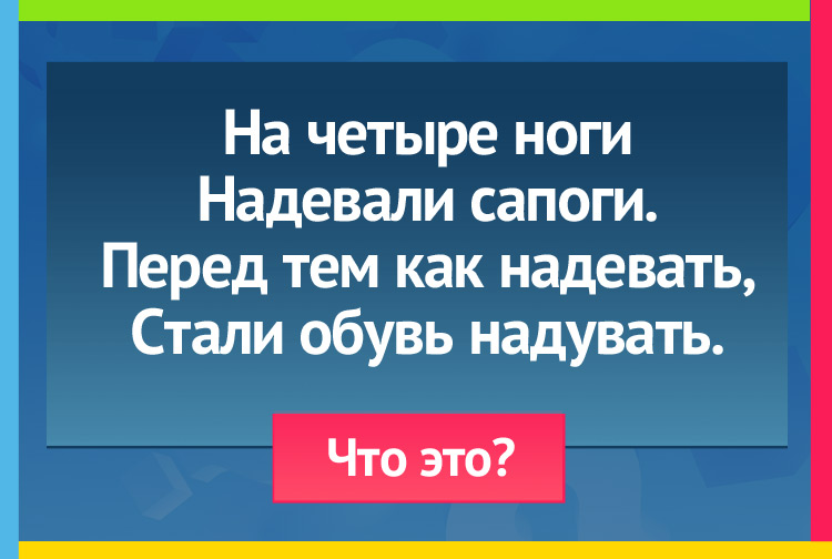 Загадка про шины. На четыре ноги Надевали сапоги. Перед тем как надевать, Стали обувь надувать.