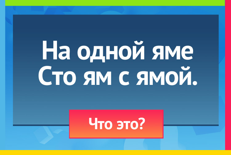 Загадка про Наперсток. На одной яме Сто ям с ямой.