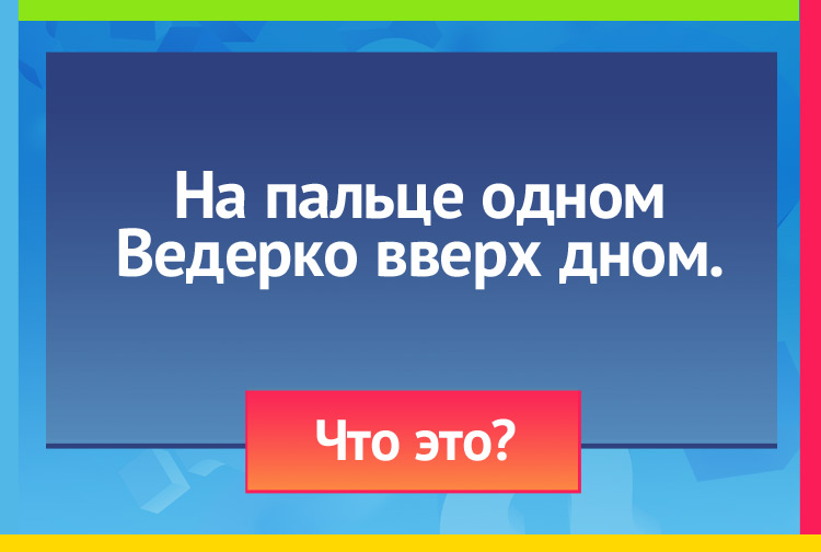 Загадка про наперсток. На пальце одном Ведерко вверх дном.