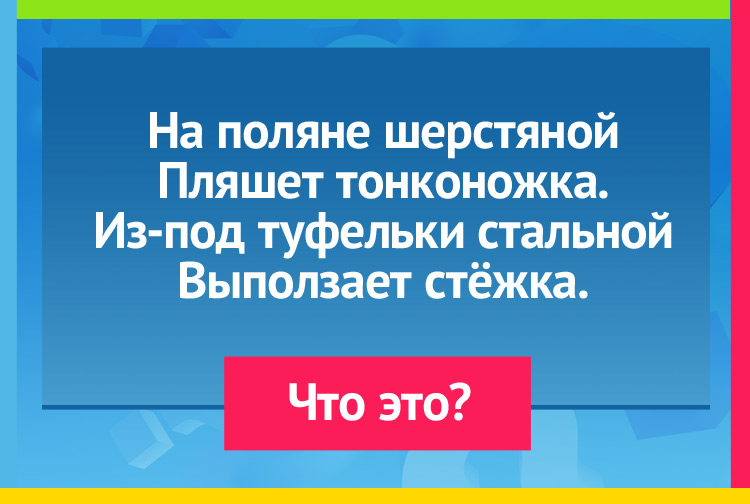 Загадка про Швейную машинку. На поляне шерстяной Пляшет тонконожка. Из-под туфельки стальной Выползает стёжка.