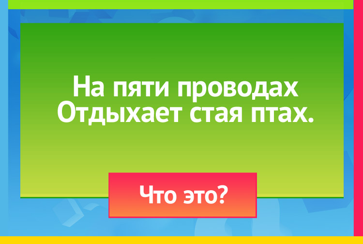 Загадка про Ноты и нотный стан. На пяти проводах Отдыхает стая птах.