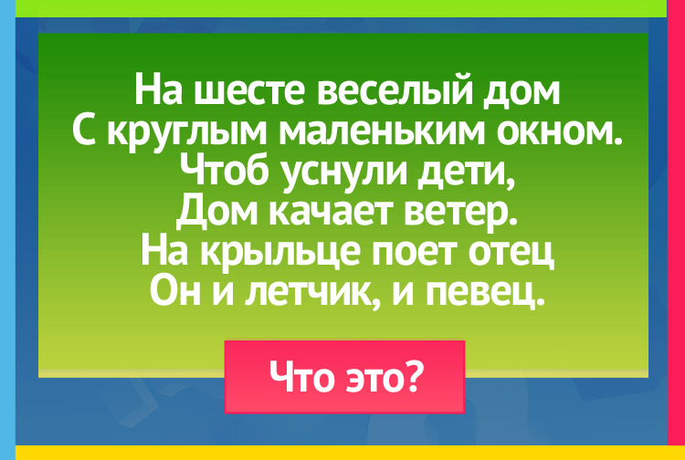 Загадка про Скворечник. На шесте веселый дом С круглым маленьким окном. Чтоб уснули дети, Дом качает ветер. На крыльце поет отец Он и летчик, и певец.