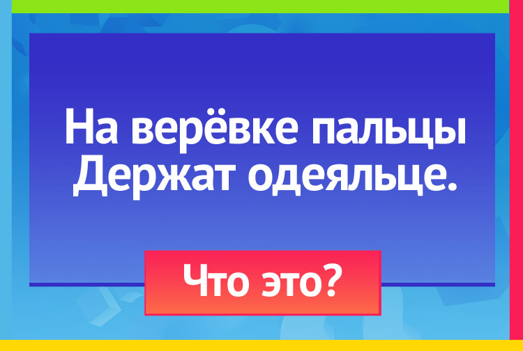 Загадка про Прищепки, шпильки. На верёвке пальцы Держат одеяльце.