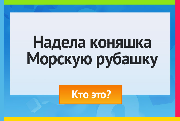 Загадка про зебру. Надела коняшка Морскую рубашку.