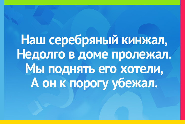 Загадка про сосульку. Наш серебряный кинжал, Недолго в доме пролежал. Мы поднять его хотели, А он к порогу убежал.