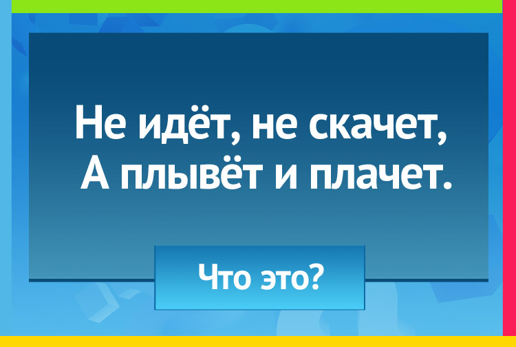 Загадка про тучу. Не идёт, не скачет, А плывёт и плачет.