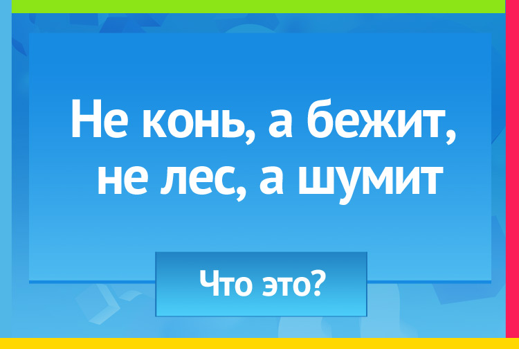 загадка про реку. Не конь, а бежит, Не лес, а шумит.