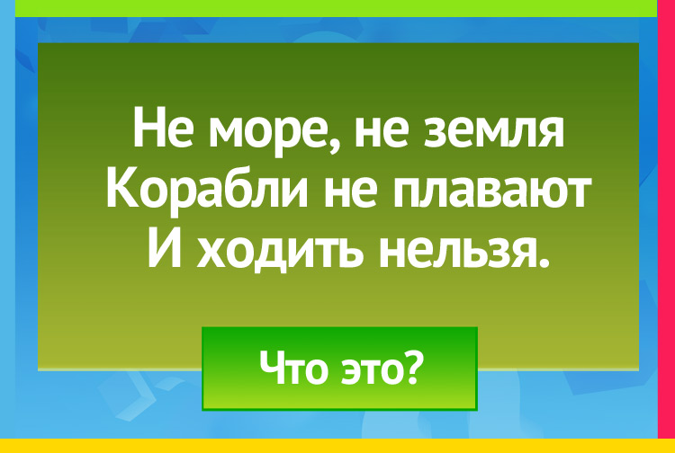 Загадка про болото. Не море, не земля Корабли не плавают А ходить нельзя.