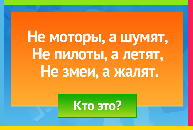 Загадка про осу. Не моторы, а шумят, Не пилоты, а летят, Не змеи, а жалят.