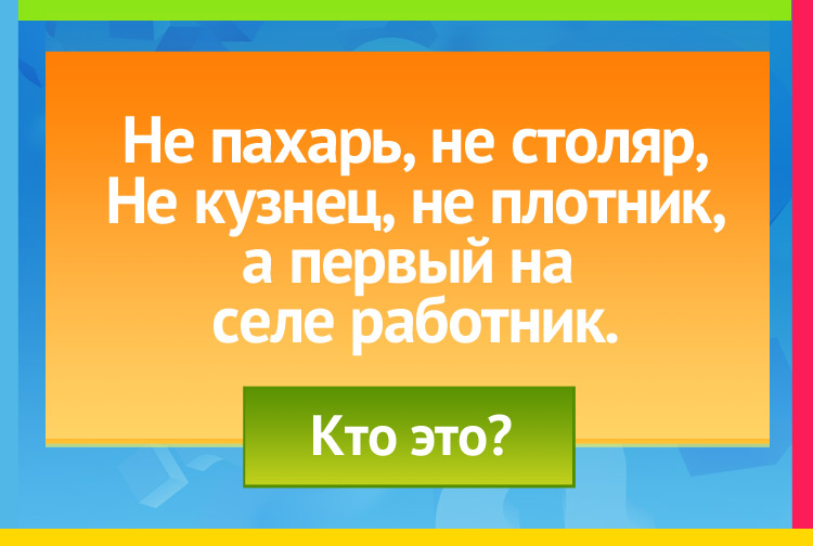 Загадка про коня. Не пахарь, не столяр, Не кузнец, не плотник, А первый на селе работник.