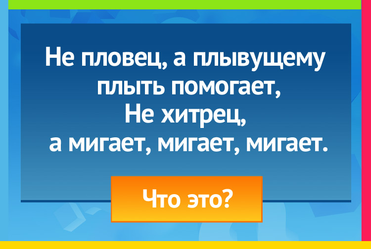 Загадка про маяк. Не пловец, а плывущему плыть помогает, Не хитрец, а мигает, мигает, мигает.