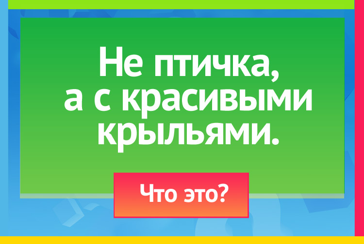 Загадка про бабочку. Не птичка, а с красивыми крыльями.