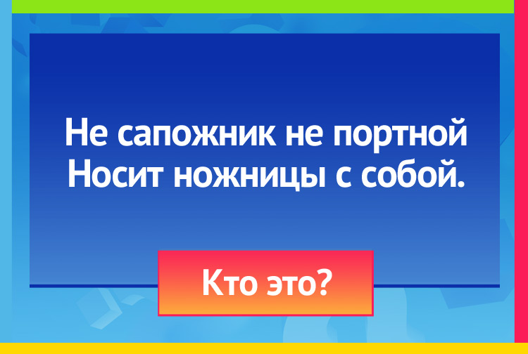 Зашадка про рака. Не сапожник не портной Носит ножницы с собой.