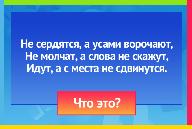 Загадка про часы. Не сердятся, а усами ворочают, Не молчат, а слова не скажут, Идут, а с места не сдвинутся.