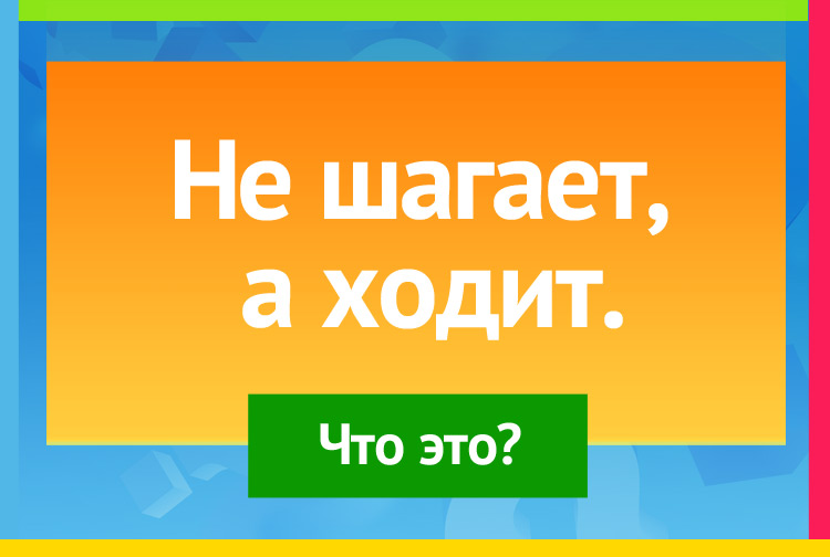 Загадка про дверь. Не шагает, а ходит.