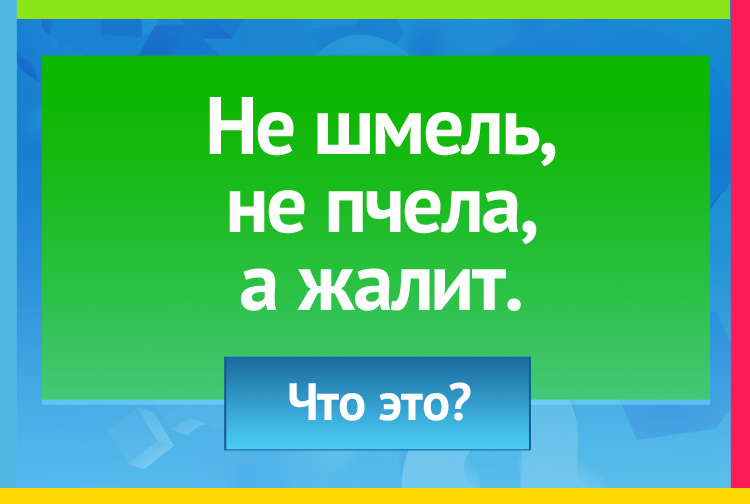 Загадка про крапиву. Не шмель, не пчела, а жалит.