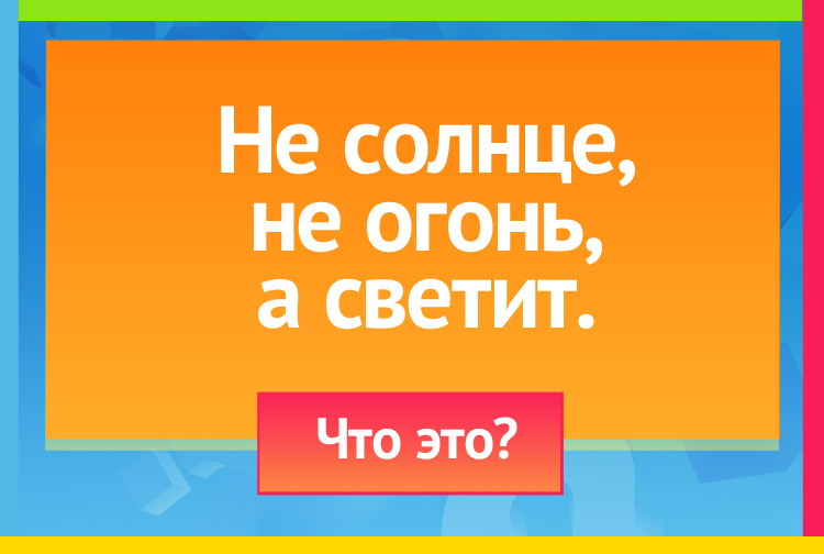 Загадка про светлячок. Не солнце, не огонь, а светит.