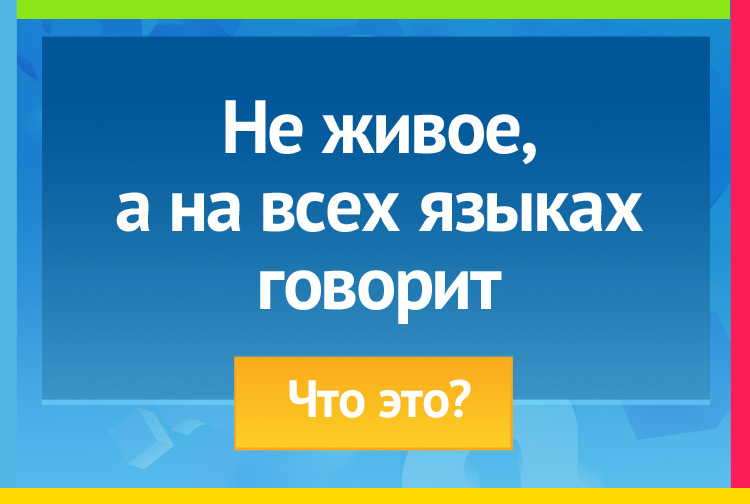 Загадка про эхо. Не живое, а на всех языках говорит.