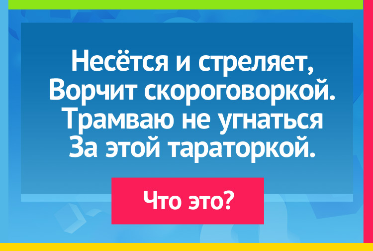 Загадка про мотоцикл. Несётся и стреляет, Ворчит скороговоркой. Трамваю не угнаться За этой тараторкой.