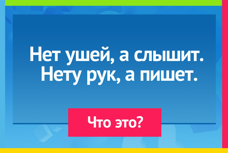 Загадка про Магнитофон, диктофон. Нет ушей, а слышит, Нет рук, а пишет.