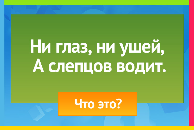 Загадка про Палку, посох. Ни глаз, ни ушей, А слепцов водит.