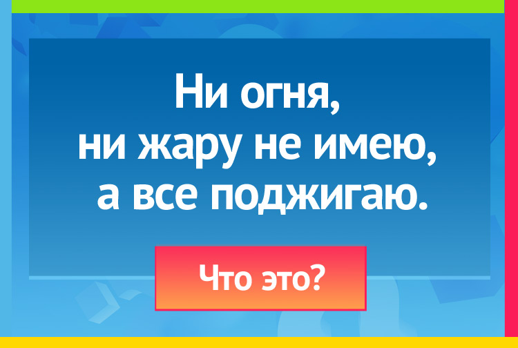 Загадка про молнию. Ни огня, ни жару не имею, А все поджигаю.