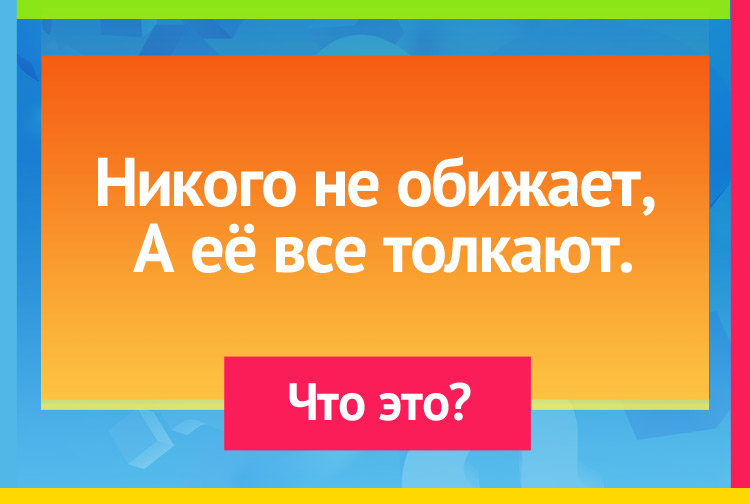 Загадка про дверь. Никого не обижает, А её все толкают.