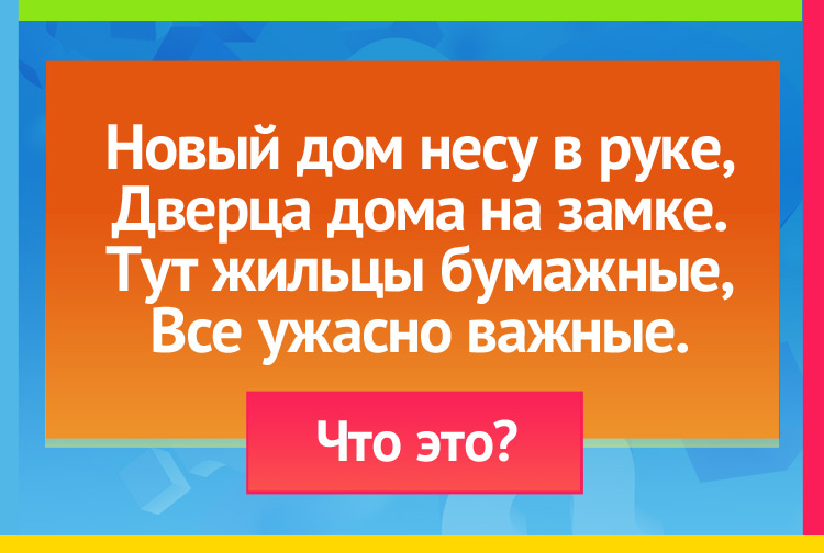 Загадка про портфель. Новый дом несу в руке, Дверца дома на замке. Тут жильцы бумажные, Все ужасно важные.