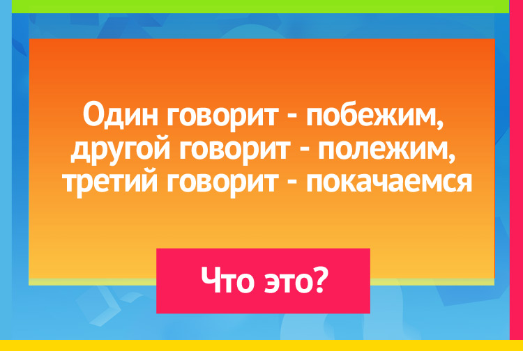 Загадка про Вода, жернова, колесо. Один говорит - побежим, другой говорит - полежим, третий говорит - покачаемся.