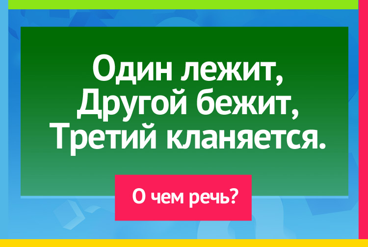 Загадка про Камень, реку и траву. Один лежит, Другой бежит, Третий кланяется.