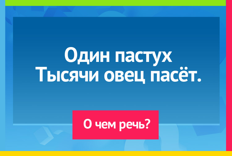 Загадка про Месяц и звезды. Один пастух Тысячи овец пасёт.