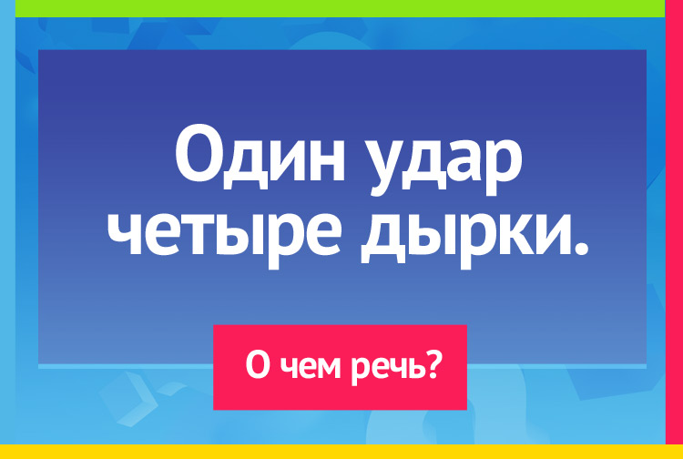 Загадка про вилку. Один удар - четыре дырки.