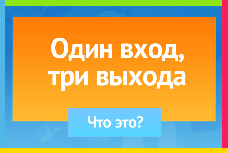 Загадка про рубашку. Один вход, три выхода.