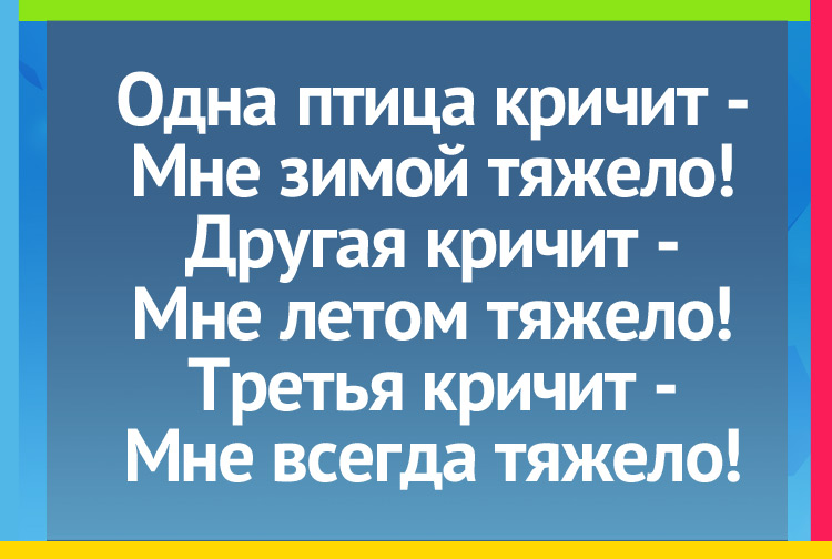 Загадка про Сани, телегу и лошадь. Одна птица кричит - Мне зимой тяжело! Другая кричит - Мне летом тяжело! Третья кричит - Мне всегда тяжело!