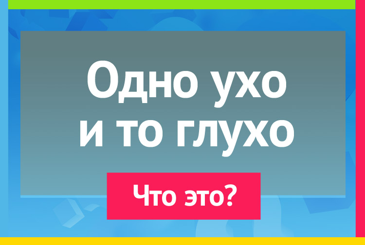 Загадка про иглу. Одно ухо и то глухо.