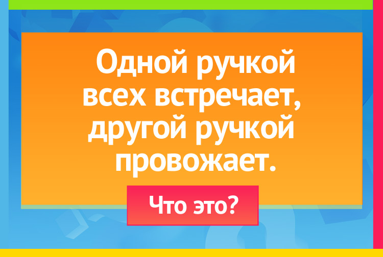 Загадка про дверь. Одной ручкой всех встречает, Другой ручкой провожает.