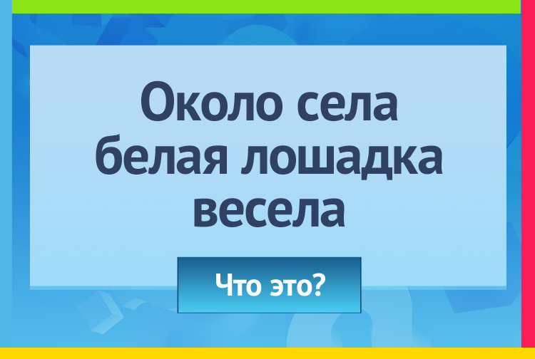 Загадка про метель. Около села Белая лошадка весела.