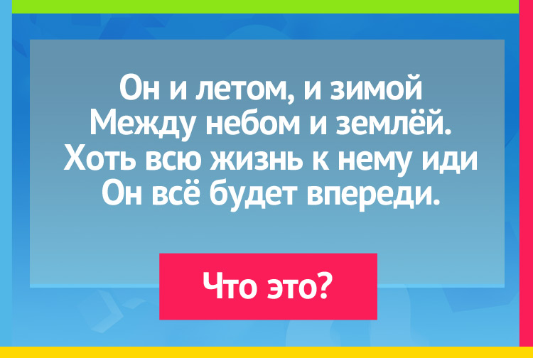 Загадка про горизонт. Он и летом, и зимой Между небом и землёй. Хоть всю жизнь к нему иди Он всё будет впереди.