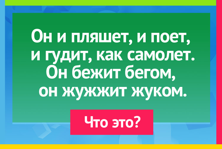 Загадка про волчок. Он и пляшет, и поет, И гудит, как самолет. Он бежит бегом, Он жужжит жуком.