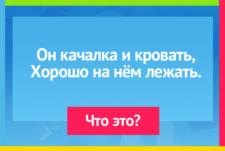 Загадка про гамак. Он качалка и кровать, Хорошо на нём лежать.